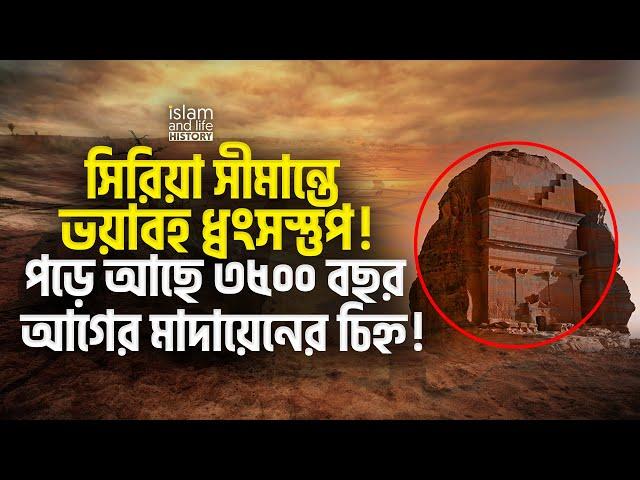 সিরিয়া সীমান্তে ভয়াবহ ধ্বংসস্তুপ! || পড়ে আছে ৩৫০০ বছর আগের মাদায়েনের চিহ্ন! || শোয়াইব আ. এর জীবনী |