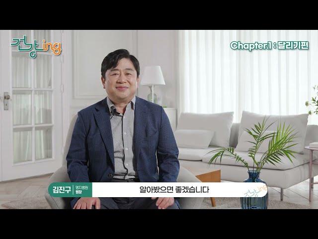 [건강-ing 캠페인] 올바른 운동법 - 달리기편