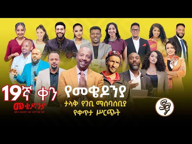 ቀን_19| የካቲት 1 የተጀመረው የመቄዶኒያ የገቢ ማሰባሰቢያ እንደቀጠለ ነው | | Mekedonia Fundraising