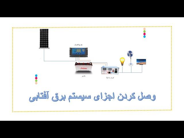 اجزای سیستم برق آفتابی و نحوه وصل کردن آنها