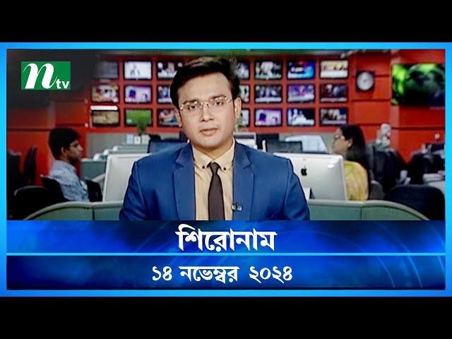 🟢 শিরোনাম | Shironam | ১৪ নভেম্বর ২০২৪ | NTV Latest News Bulletin | NTV News