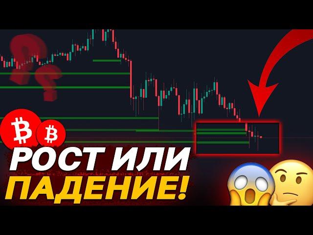 БИТКОИН УПАЛ! ЕСТЬ ШАНСЫ НА ОТСКОК? 