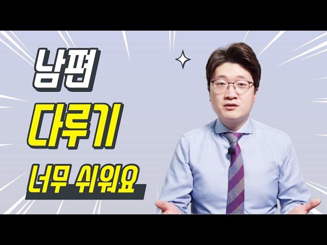 딱 이것 하나만 기억해도 남편을 다루기 편해지고, 마음의 평화가 찾아옵니다.