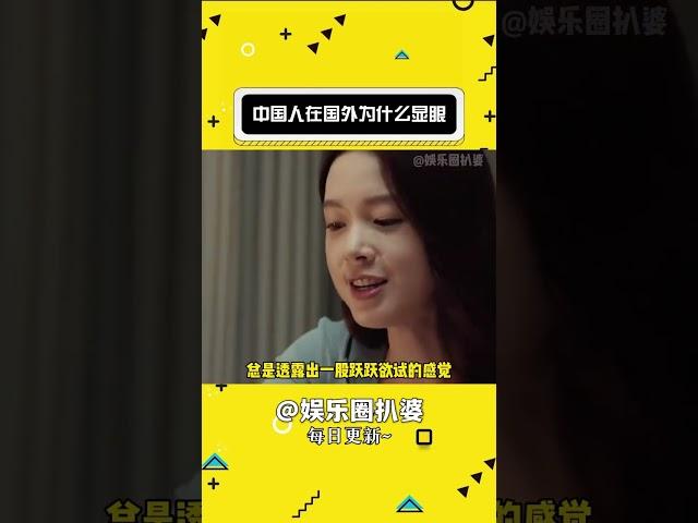 中國人在國外為什么那么顯眼呢#娛樂評論大賞 #氣質 #中國人