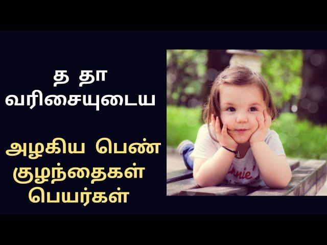 த தா வரிசையில் ஆரம்பிக்கும் பெண் குழந்தை பெயர்கள்/tha letter baby girl child name