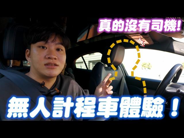 無人計程車體驗！能夠取代真人司機嗎？【Joeman】美國waymo實測