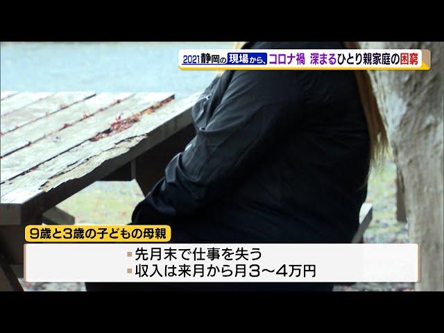 長引くコロナ禍 ひとり親家庭の困窮「子どもたちに食事だけは」（静岡県）