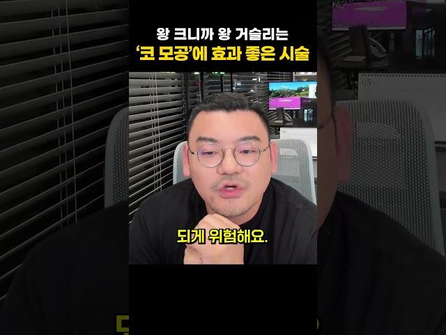 거슬리는 코 모공, '이 시술' 하나면 걱정 끝! | 피부과전문의 김홍석