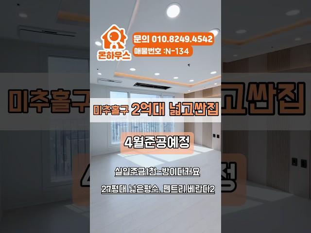인천2억대있어요.싸고큰집 #실입주금 #내집장만 #인천신축분양 #미추홀구신축 #인천신축빌라 #주안신축아파트 #숭의동신축아파트 #숭의역신축빌라 #미추홀구신축 #인천무입주