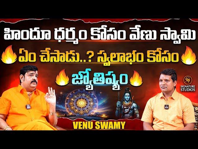 Astrologer Venu Swamy Exclusive Interview |@Signature Studios