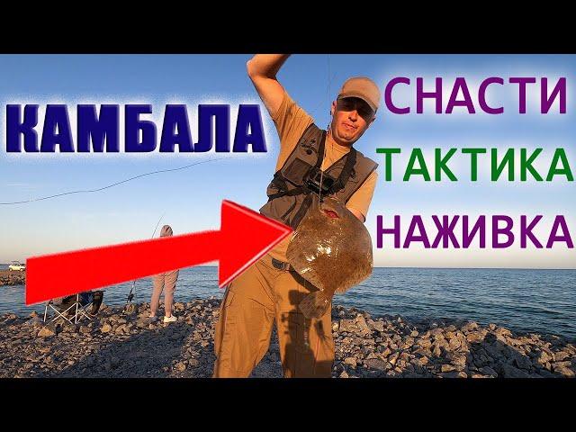 Как ПОЙМАТЬ КАМБАЛУ?! СНАСТИ, НАЖИВКА, ТАКТИКА Рыбалка НА КАЛКАНА в Азовском море КАМБАЛА КАЛКАН