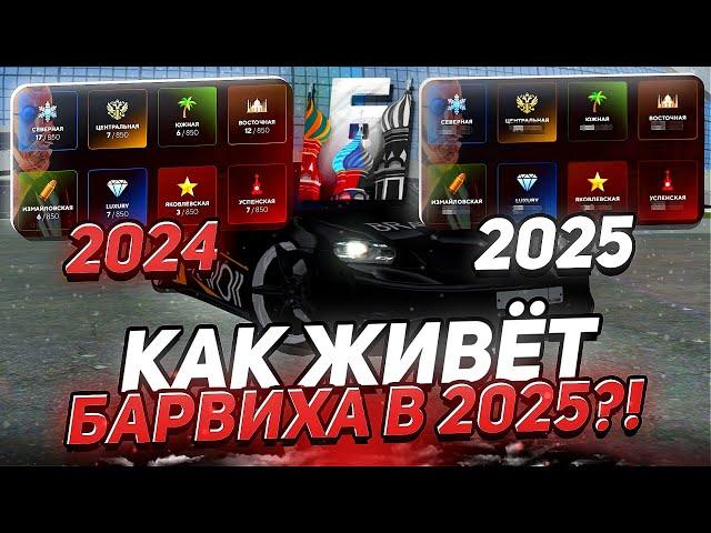 БАРВИХА РП — 2020 и 2025