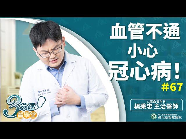 【心血管狹窄阻塞導致心絞痛甚至心肌梗塞?!  可能致命的冠心病】-楊秉忠醫師-三分鐘醫學堂第67堂