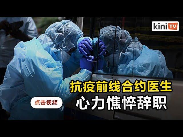 疲于抗疫前景暗淡  至少15医生相继辞职