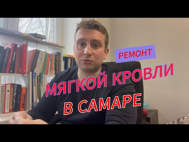 Ремонт мягкой плоской кровли в Самаре - материалы. Какой материал для ремонта мягкой кровли выбрать.