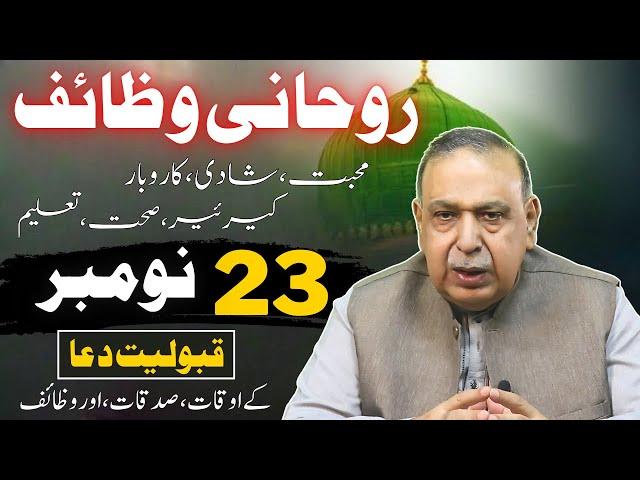 aj ka wazifa | 23 November 2024 | Astrologer Shah Zanjani | 𝐙𝐚𝐧𝐣𝐚𝐧𝐢 𝐓𝐕