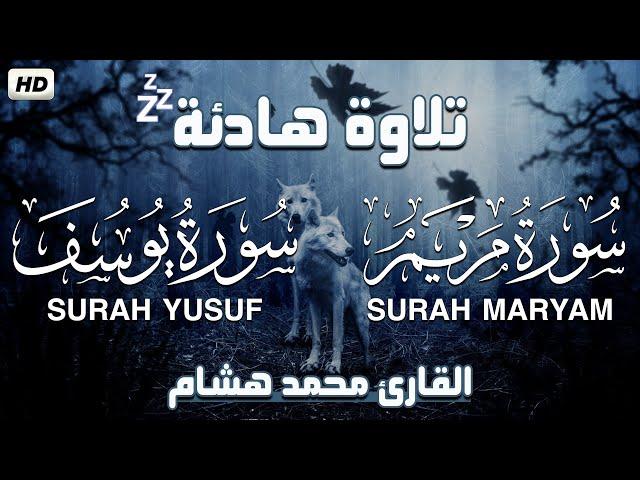 سورة مريم وسورة يوسف||تلاوة هادئة ومريحة جداً تسمعها قبل النوم || القارئ محمد هشام