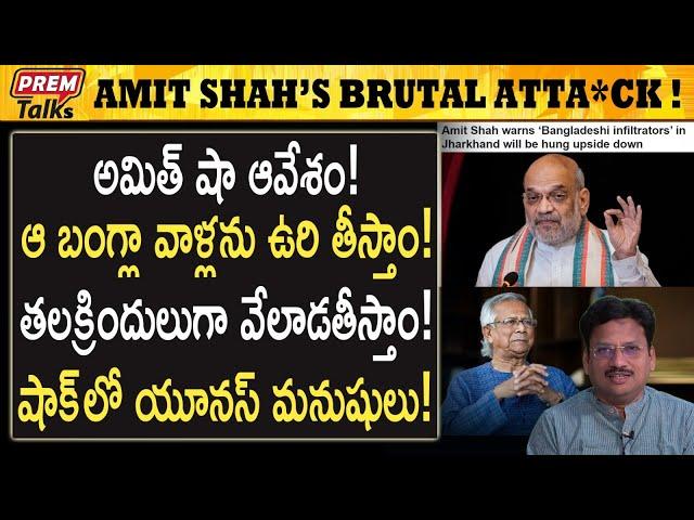 బంగ్లా పై విరుచుకుపడిన అమిత్ షా | Amit Shah's Bru*tal Atta*ck on Bangla! | #premtalks