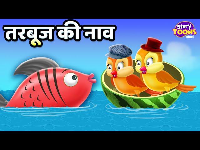 तरबूज की नाव l Watermelon's Boat Story l Kids Hindi Story l Kahani l StoryToons TV