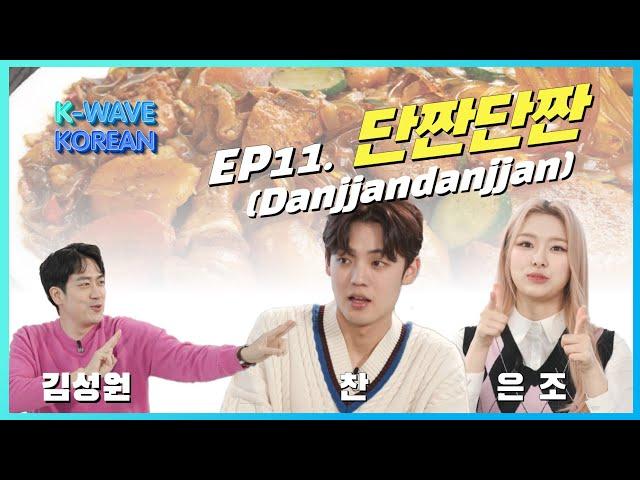 K-Wave KOREAN │ Ep. 11 단짠단짠 Sweet and Savory