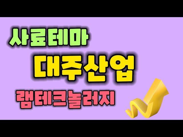 대주산업 램테크놀러지 사료 곡물테마