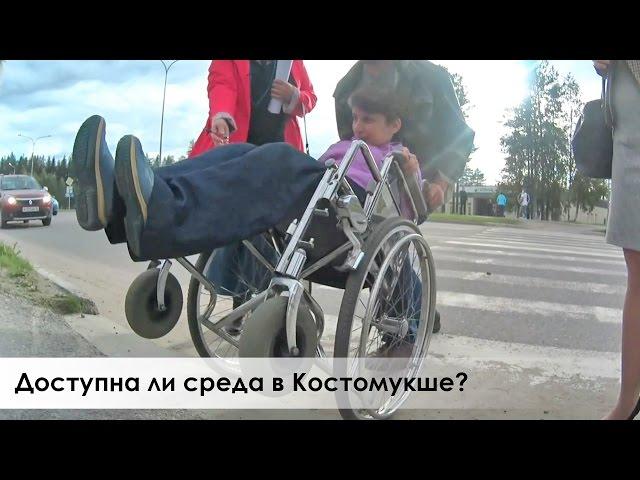 ВИДЕОБЛОГ: Доступная среда в Костомукше