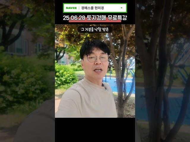 무료 단기 경매 특강! 6월 28일!! 서두르세요! #경매특강#단기경매수익#실전경매
