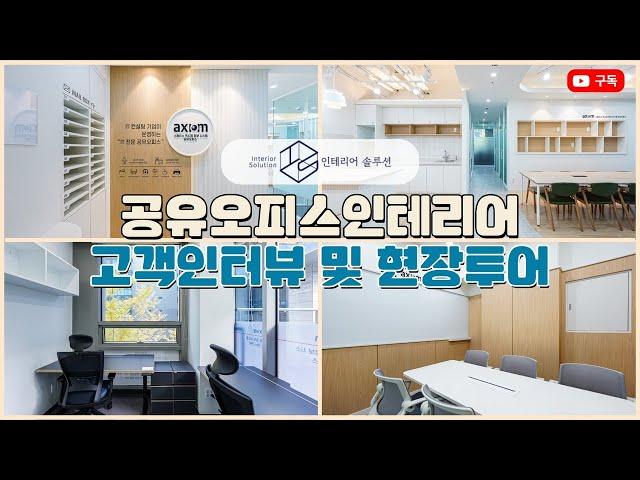 스페이스 엑시엄 정보시스템 공유오피스 현장방문 & 인터뷰