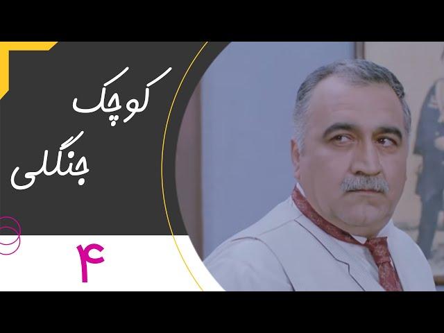 Serial Kuchake Jangali - Part 4 | سریال کوچک جنگلی - قسمت 4