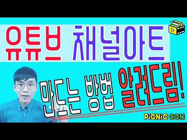 유튜브 채널아트 만들기 채널아트 크기 적용법 바꾸는법까지 싹 다 있는 강의ㅣ 유튜브꿀팁 유튜버 되는법 피크닉콘 허피디