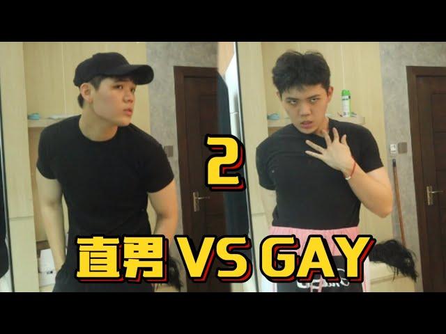 直男 VS GAY 2