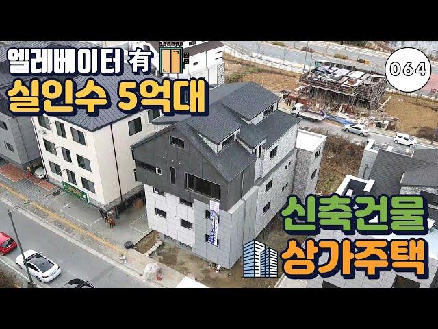 [매물번호064]원주 기업도시! 꿈꾸던 주거환경 실인수가 5억대 신축 상가주택 - 원주상가주택매매