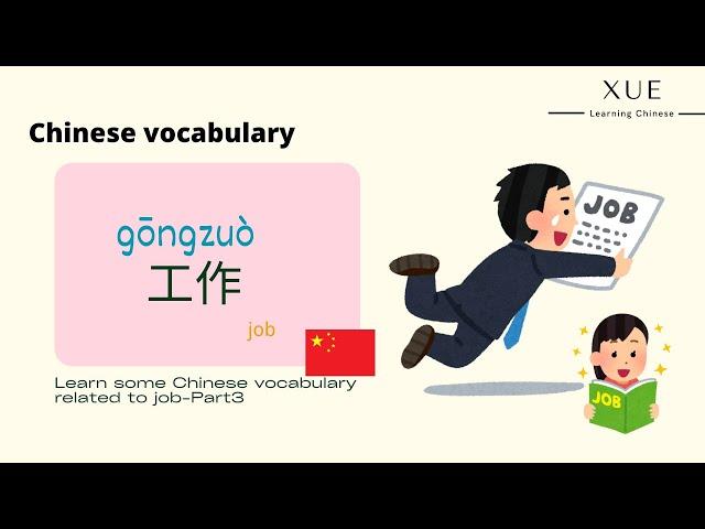 【Chinese Vocabulary】Job - Part3