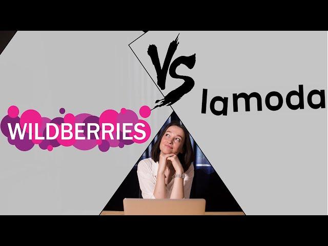 Cравнение маркетплейсов LAMODA и WILDBERRIES