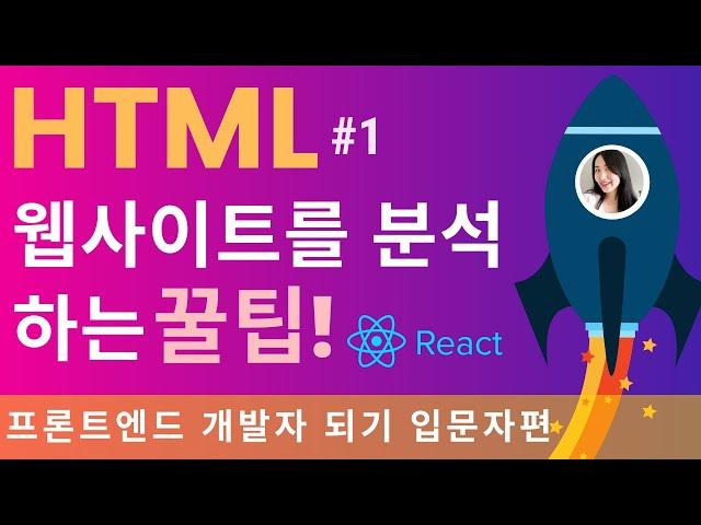 HTML 기초, React 할때 꼭 필요한 팁! 쉽다고 무시하면 안돼요 | 프론트엔드 개발자 입문편: HTML, CSS, Javascript