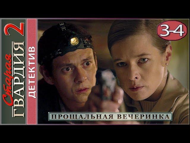 Старая гвардия. Прощальная вечеринка (2020). 3-4 серии. Детектив.