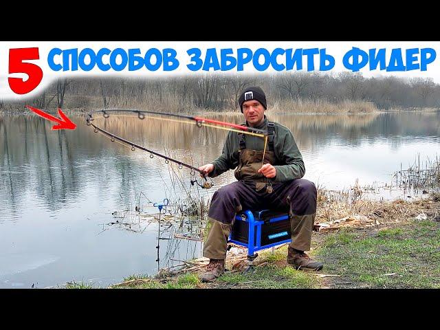 Как забрасывать ФИДЕР НОВИЧКУ и НЕ СЛОМАТЬ!!! 5 ЛУЧШИХ ФИДЕРНЫХ ЗАБРОСОВ