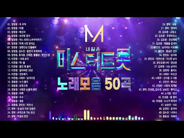 미스터 트롯 노래 모음 50곡,  미스터트롯 예선곡, 결승전, 데스매치, 트롯 에이드 베스트 , 레전드 미션 베스트,  보고듣는 소울뮤직TV