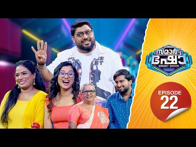 Flowers Smart Show | Surya | Greeshma | Iswaran | Anila Satheeshan | EP 22