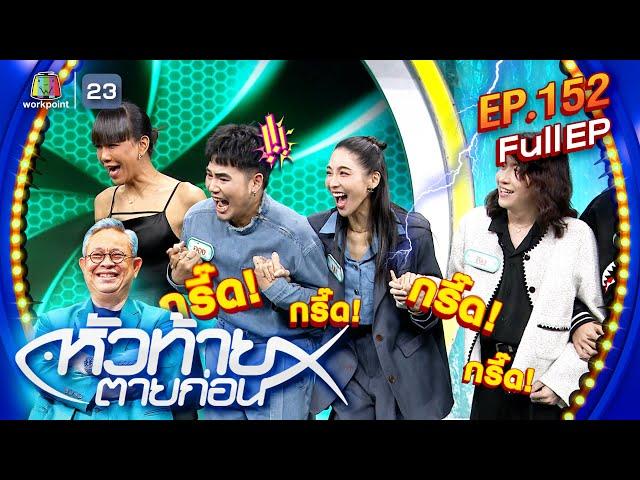 หัวท้ายตายก่อน | EP.152 | 23 ธ.ค. 67 Full EP