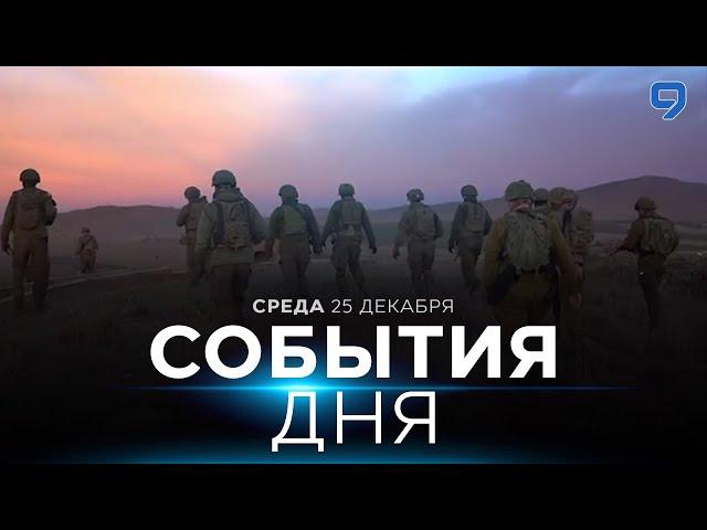 СОБЫТИЯ ДНЯ. ИЗРАИЛЬ. 25 декабря 16:00 - 20:00. Новости Израиля сегодня