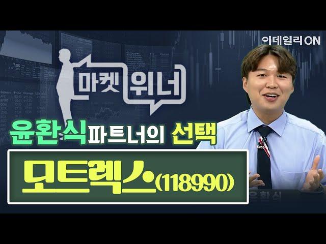 모트렉스(118990) - 오늘의 위너종목 | 마켓위너 (20240919)