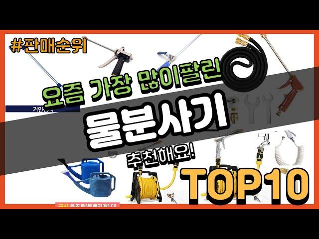 물분사기 추천 판매순위 Top10 || 가격 평점 후기 비교