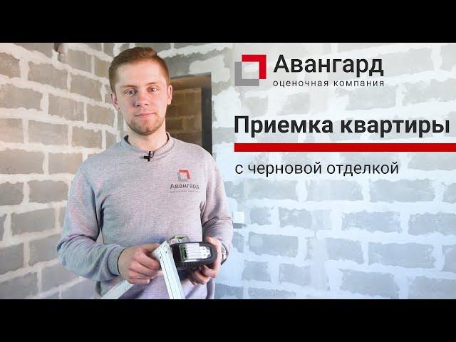 Приемка квартиры с черновой отделкой