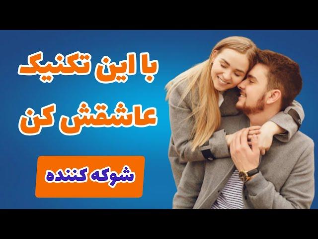 *جذب عشق با تکنیک قدرتمند 369 : با این تکنیک قوی عشقت رو جذب کن || *شوکه کننده