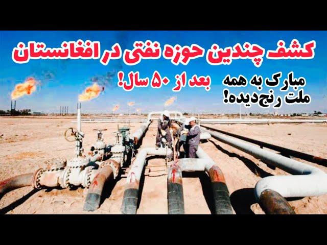 ملت رنج دیده افغانستان بعد از ۵۰ سال خودکفا می شود New oil fields discovered in Afghanistan