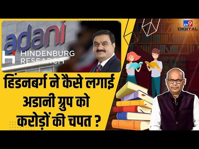 Hindenburg ने कैसे Adani Group को लगा दी करोड़ों की चपत? | Career Mantra by Dinesh Pathak #TV9D