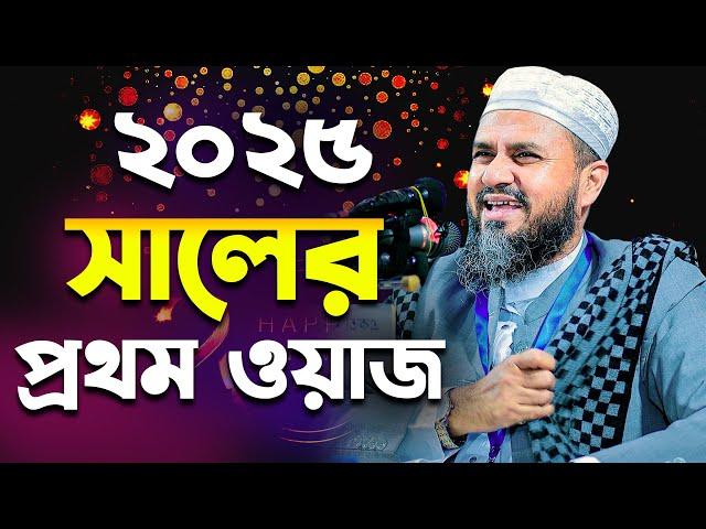 ২০২৫ সালের প্রথম ওয়াজ মাহফিল মোশতাক ফয়েজী | Mostak Foyezi 2025 | Mostak foizi|Mostak fooji new waz