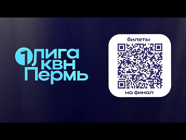 Финал Первой лиги КВН 18 декабря 2024 | Билеты в продаже