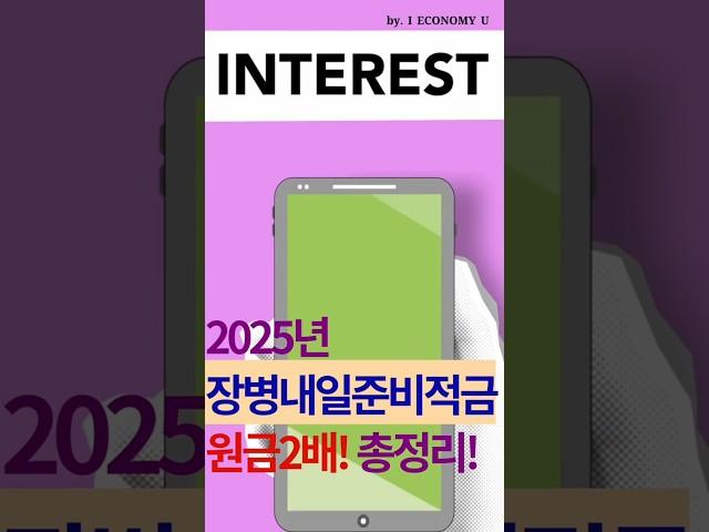 장병내일준비적금! 원금을 2배로!